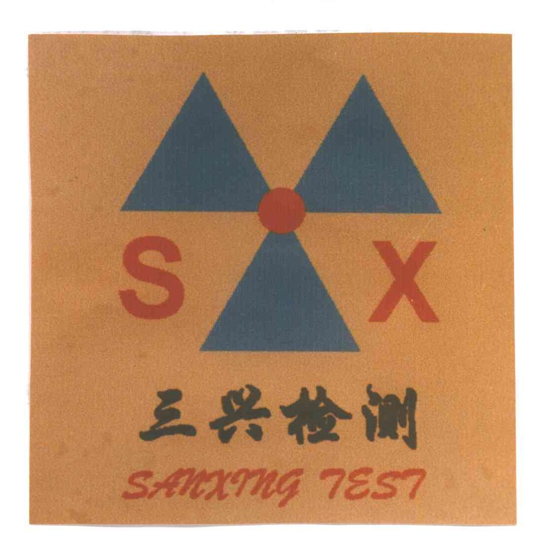 三兴
