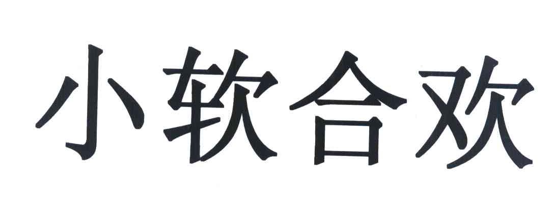 小软合欢