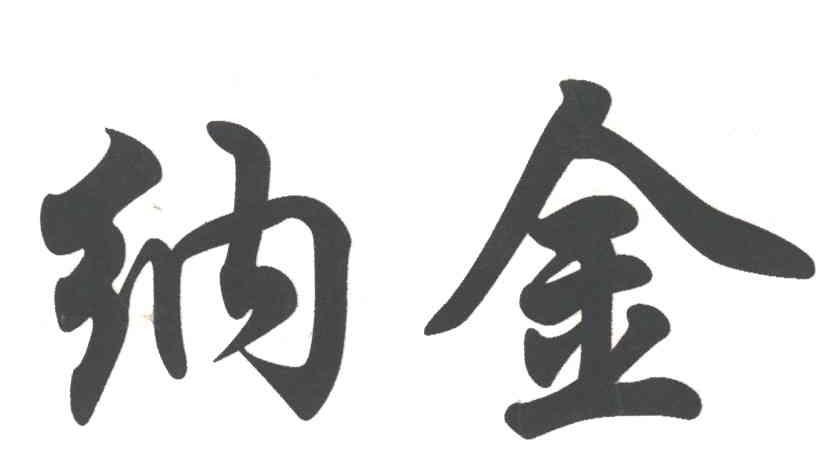纳金