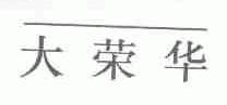 大荣华