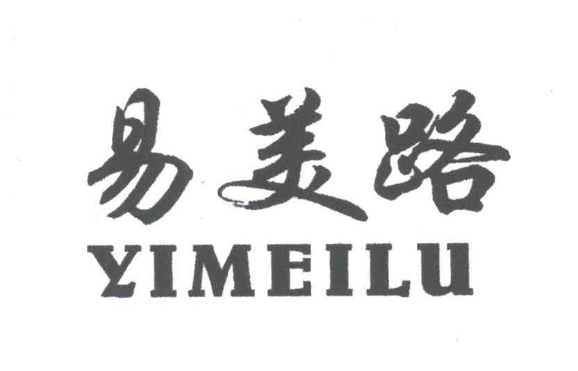 易美路