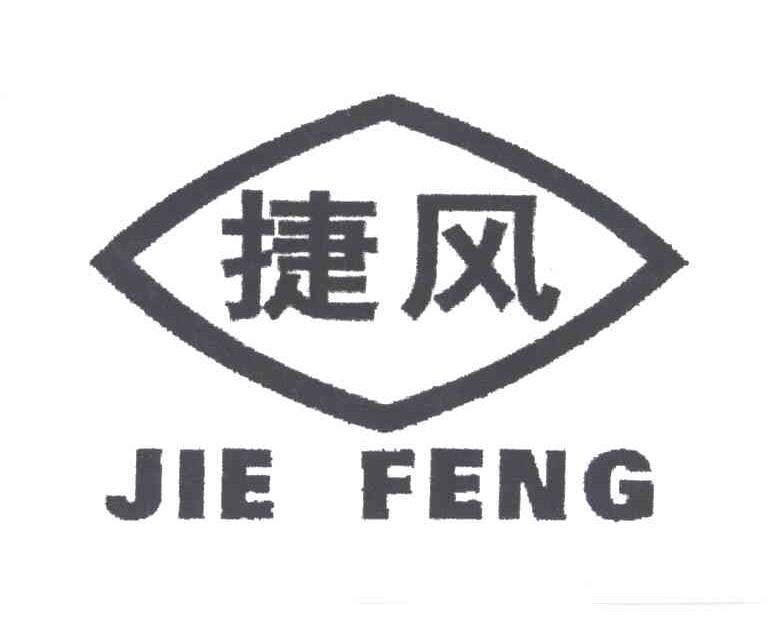 捷风