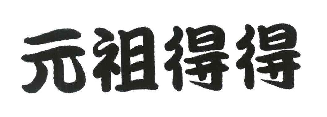 元祖得得