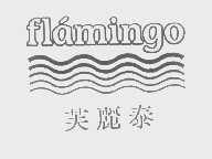 芙丽泰   FLAMINGO