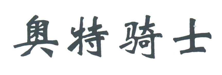 奥特骑士