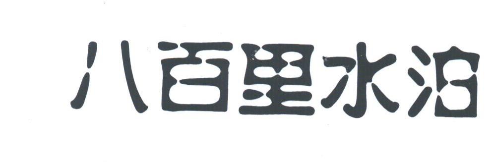 八百里水泊