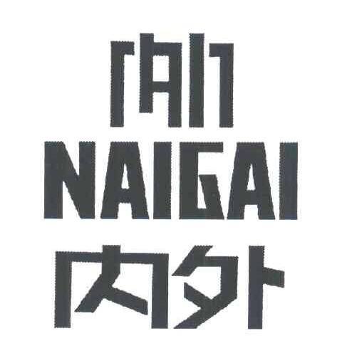 内外;NAIGAI