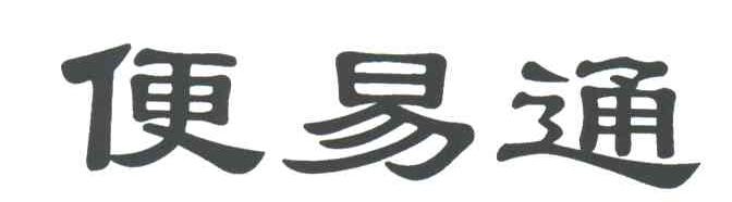 便易通