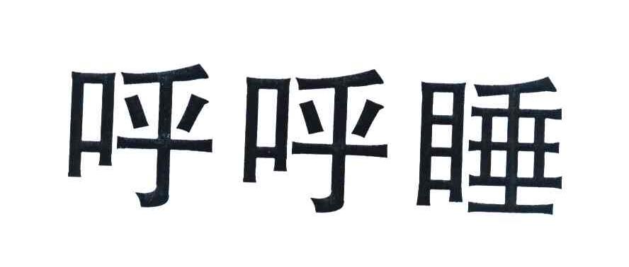 呼呼睡