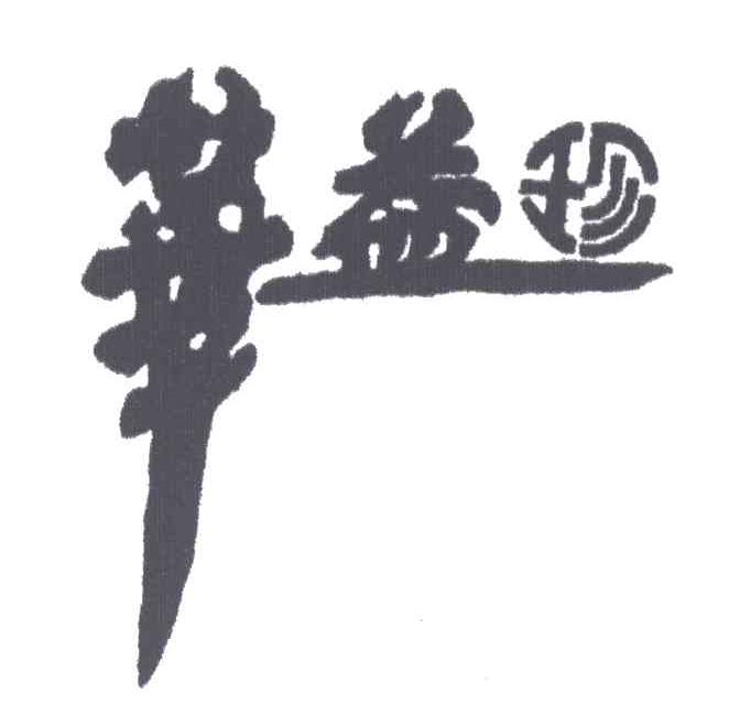 华益珍