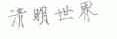 清明世界