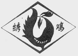 绣鸡
