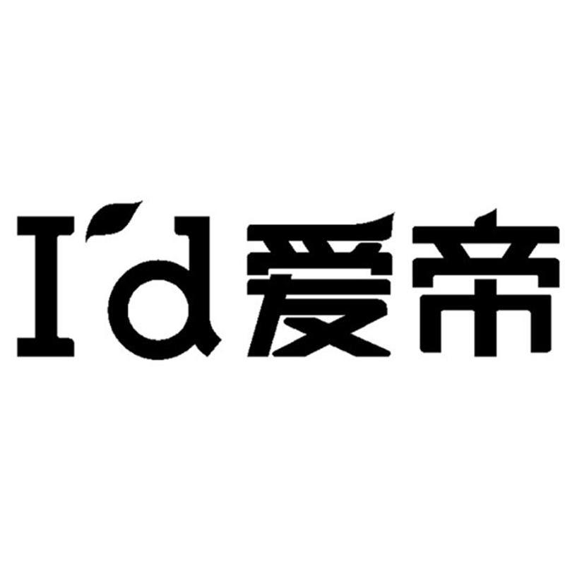 爱帝 I'D
