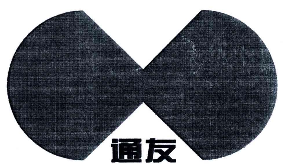 通友
