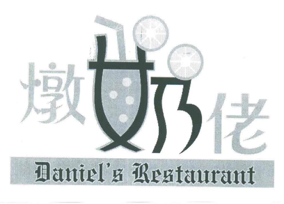 燉奶佬;DANIEL S