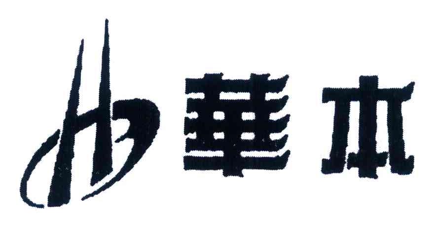 华本 H