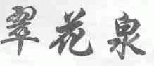 翠花泉