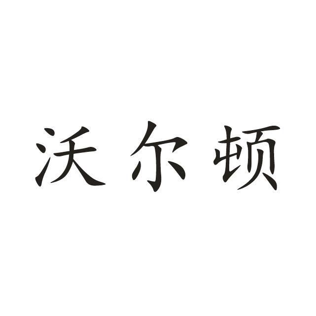 沃尔顿