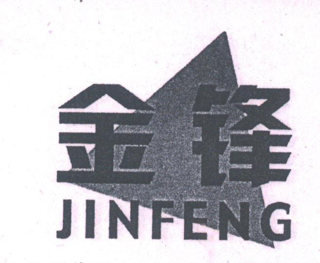 金锋