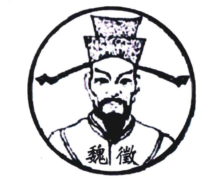 魏徵