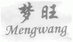 梦旺