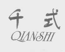 千式