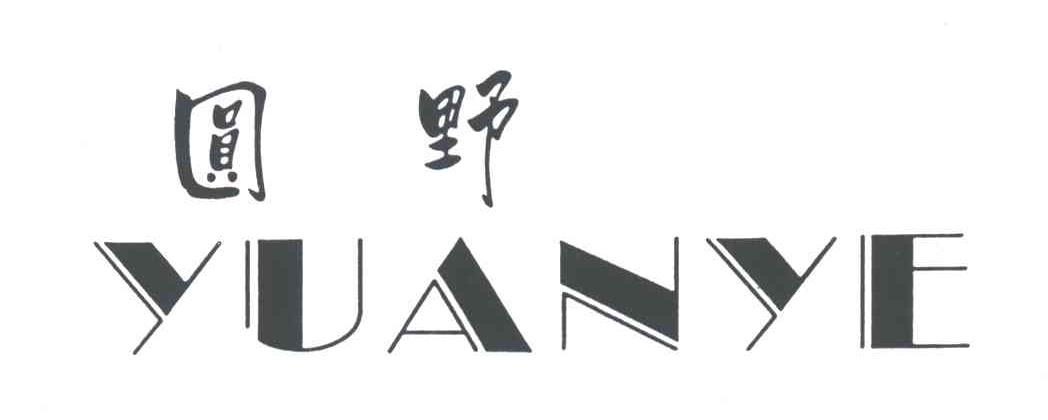 圆野