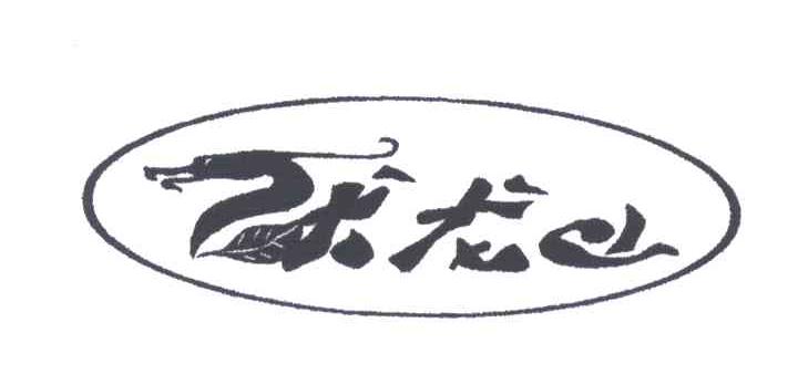 伏龙山