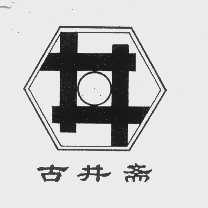 古井斋