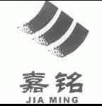 嘉铭
