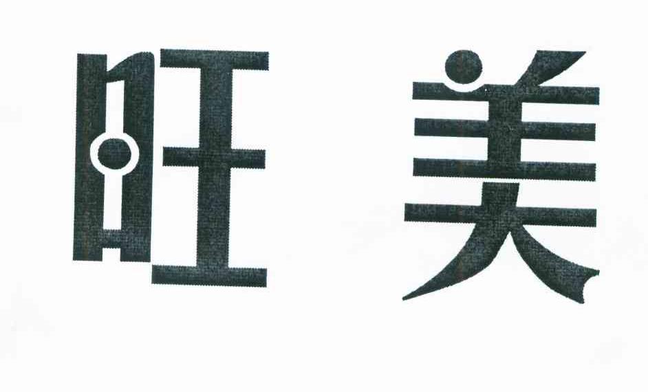 旺美