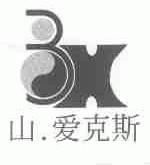 山.爱克斯