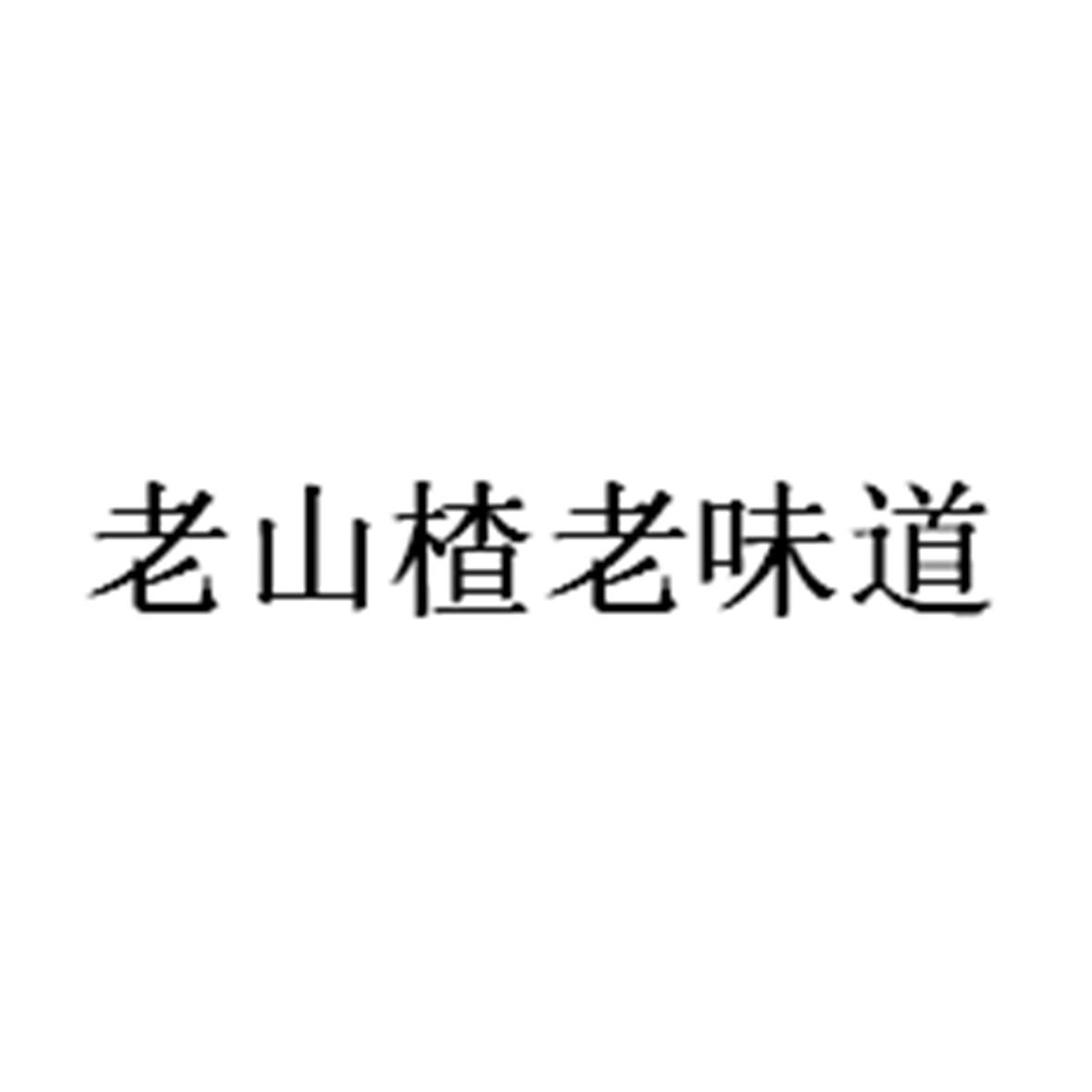 老山楂老味道