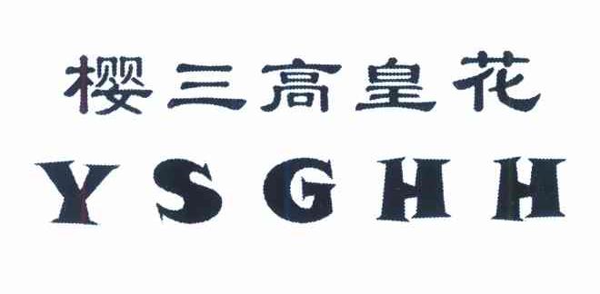 樱三高皇花 YSGHH