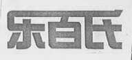 乐百氏