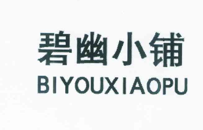 碧幽小铺