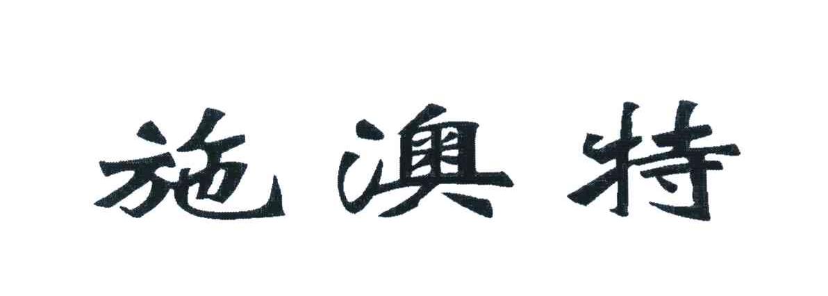 施澳特