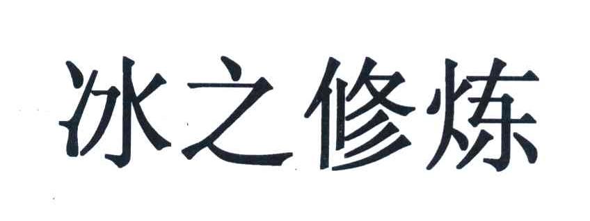 冰之修炼
