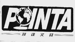 邦达  POINTA