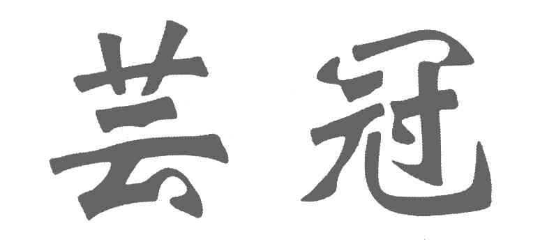 芸冠