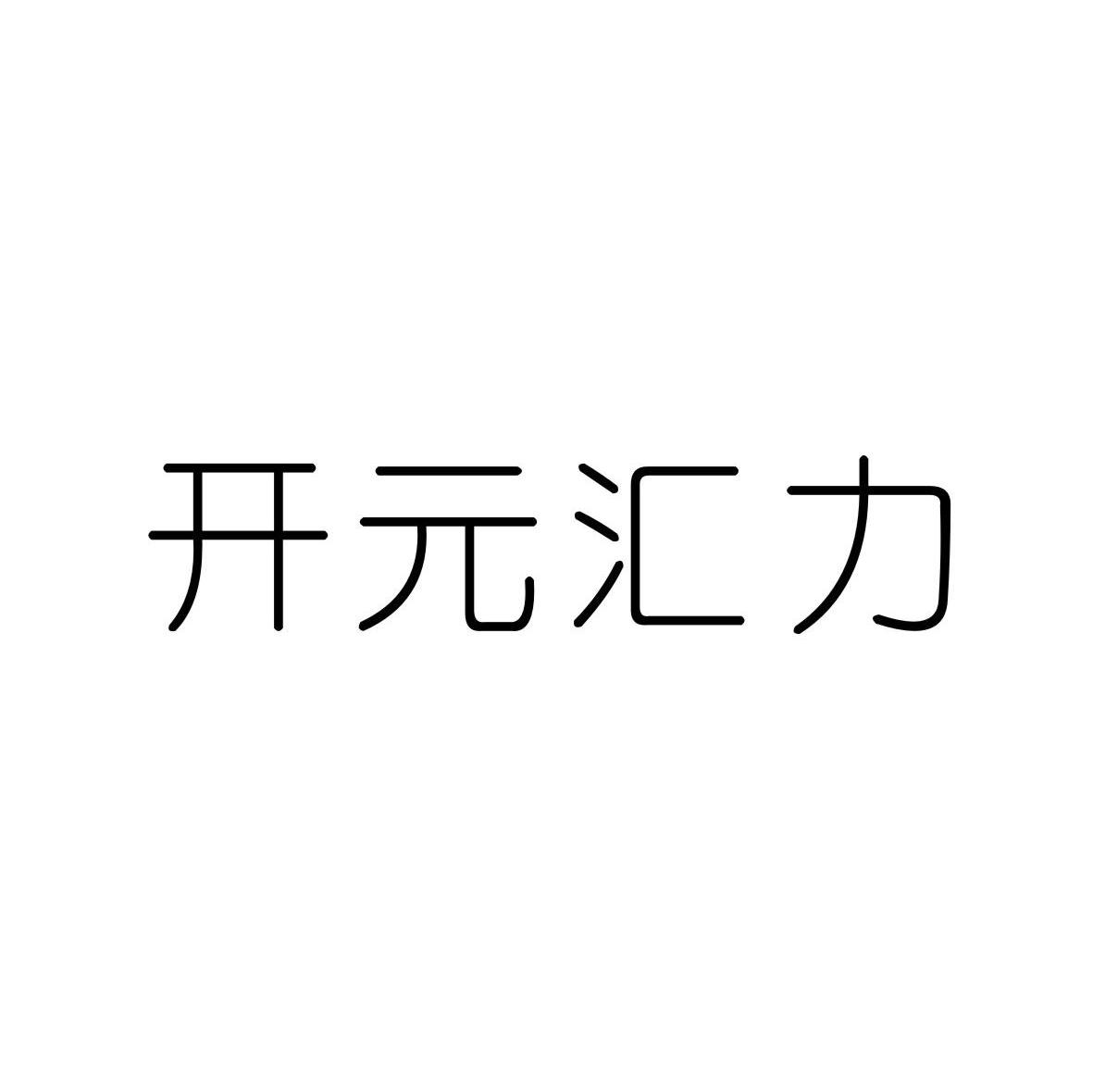 开元汇力