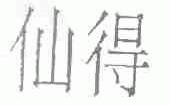 仙得