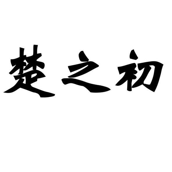 楚之初