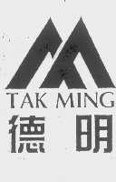德明   TAK MING