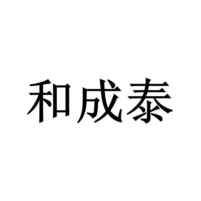 和成泰