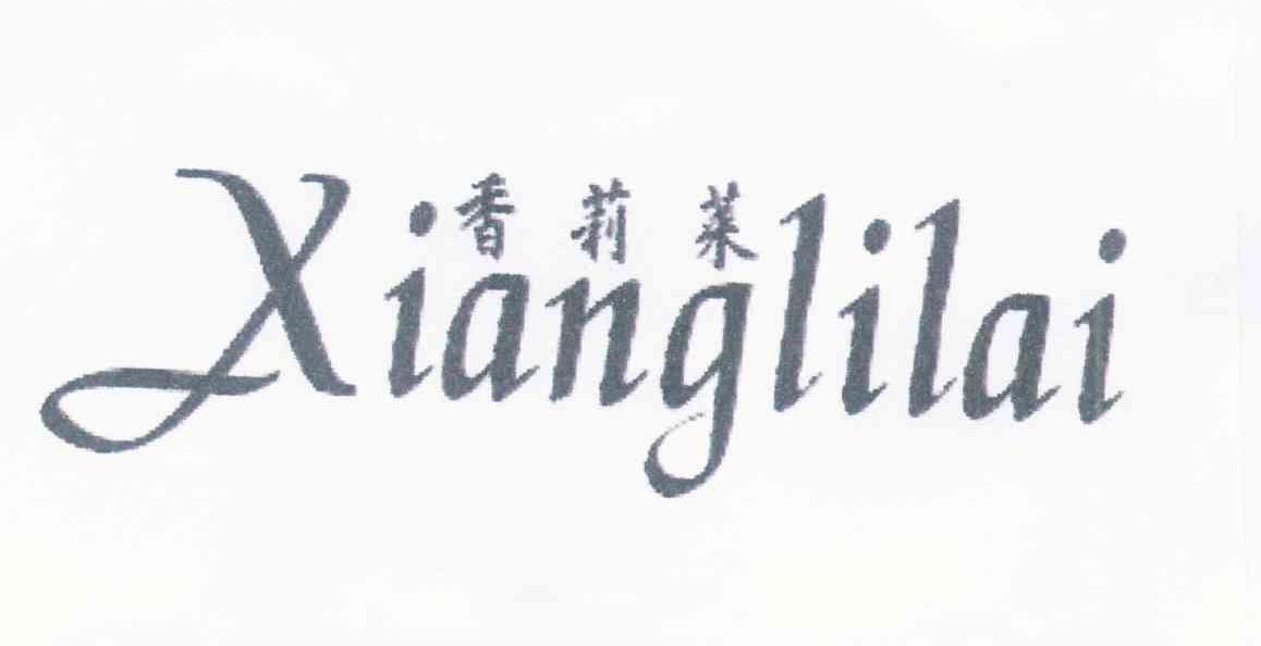 香莉莱