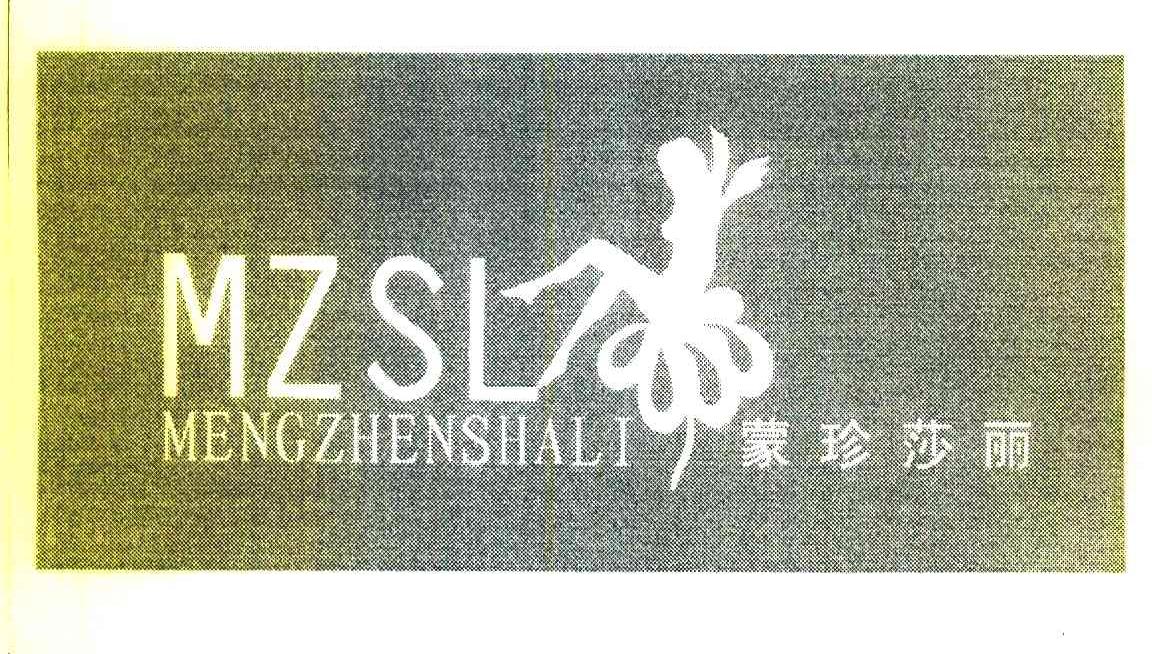 蒙珍莎丽 MZSL