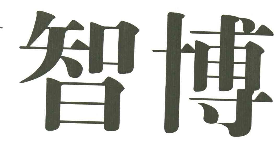 智博