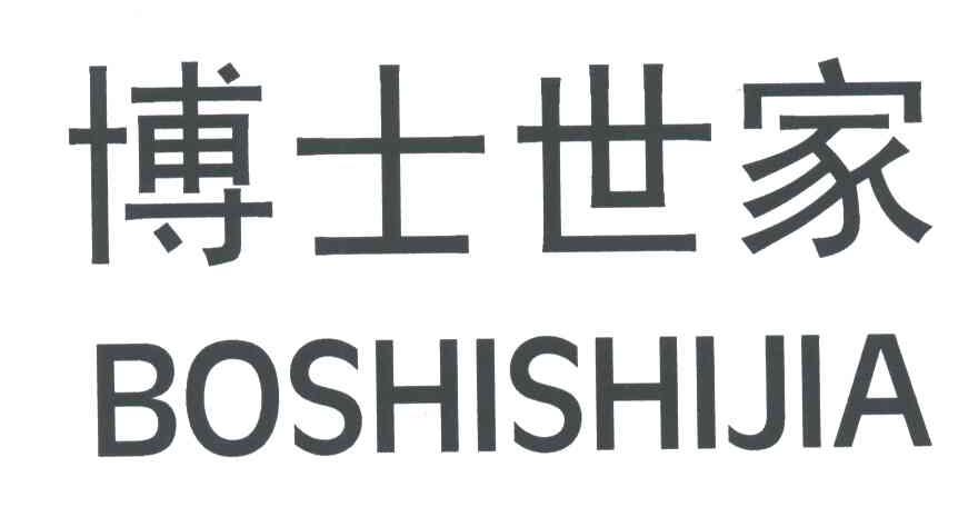 博士世家