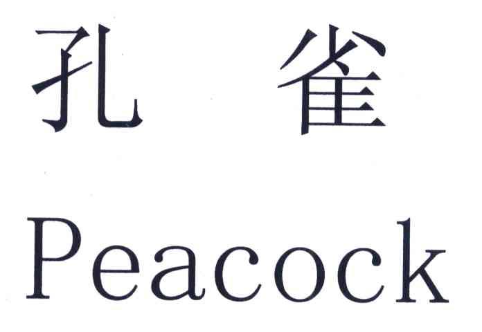孔雀 PEACOCK